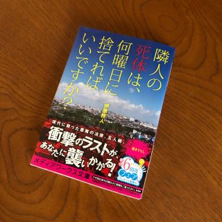 アスキーメディアワークス(アスキー・メディアワークス)の隣人の死体は、何曜日に捨てればいいですか？ (文学/小説)