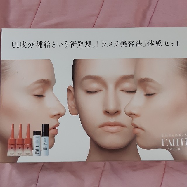 FAITH  「ラメラ美容法」体感セット