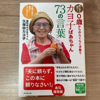 カヨ子ばあちゃん７３の言葉 賢い子に育つ！　０歳からのらくらく子育て(結婚/出産/子育て)