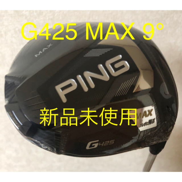 【新品未使用】PING ピン G425 ドライバー MAX 9度