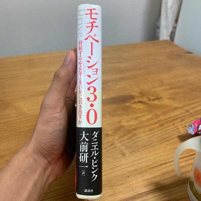 講談社(コウダンシャ)の【良品/帯付】モチベ－ション３．０ 持続する「やる気！」をいかに引き出すか エンタメ/ホビーの本(その他)の商品写真