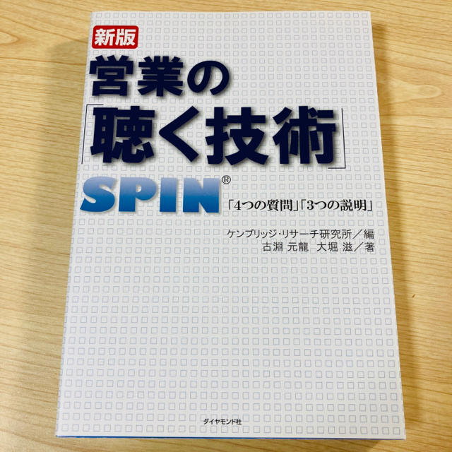 ダイヤモンド社(ダイヤモンドシャ)の営業の「聴く技術」 ＳＰＩＮ「４つの質問」「３つの説明」 新版 エンタメ/ホビーの本(ビジネス/経済)の商品写真