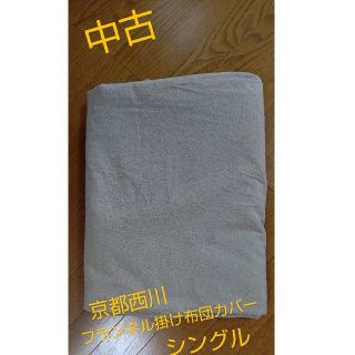 ニシカワ(西川)の中古 冬用掛け布団カバー フランネル シングル 京都西川 ベージュ無地(シーツ/カバー)