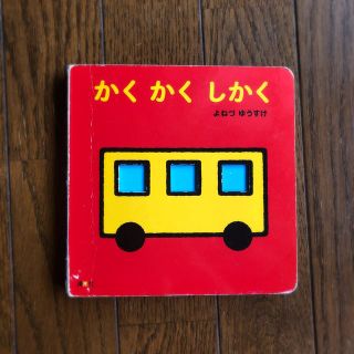 コウダンシャ(講談社)の【絵本】2冊セット　かくかくしかく・さんさんさんかく(絵本/児童書)