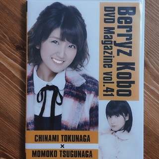 ベリーズコウボウ(Berryz工房)のBerryz工房 DVD Magazine vol.41(アイドル)