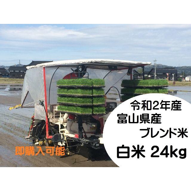 令和２年度 富山県産ブレンド米24kg(送料込み)