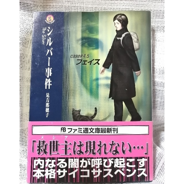 PlayStation(プレイステーション)のファミ通文庫　シルバ－事件 Ｃａｓｅ　＃４．５フェイス エンタメ/ホビーの本(文学/小説)の商品写真