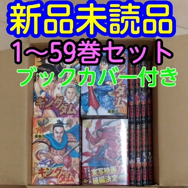 漫画【新品】キングダム1～59巻セット　全巻