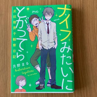 カドカワショテン(角川書店)のナイフみたいにとがってら 反抗期男子観察日記(その他)