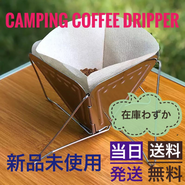 Snow Peak(スノーピーク)のCamping Coffee Dripper【焚火台タイプ】 スポーツ/アウトドアのアウトドア(調理器具)の商品写真