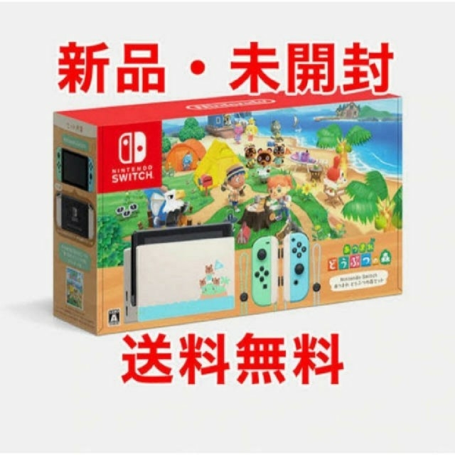 未開封新品・未開封  Nintendo Switch本体 どうぶつの森セット