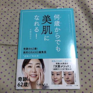 ショウガクカン(小学館)の何歳からでも美肌になれる！ 奇跡の６２歳！美的ＧＲＡＮＤ編集長　”逆転の”美肌(ファッション/美容)