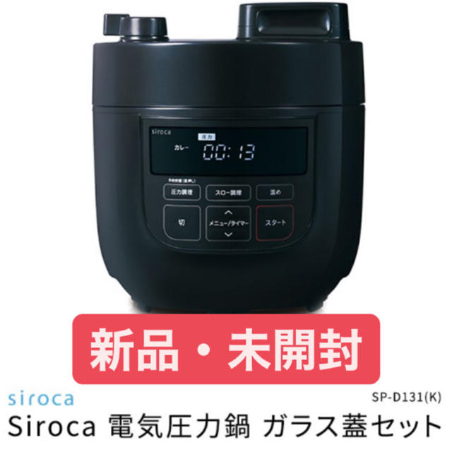 調理機器siroca 電気圧力鍋 SP-D131(K) ガラス蓋セット