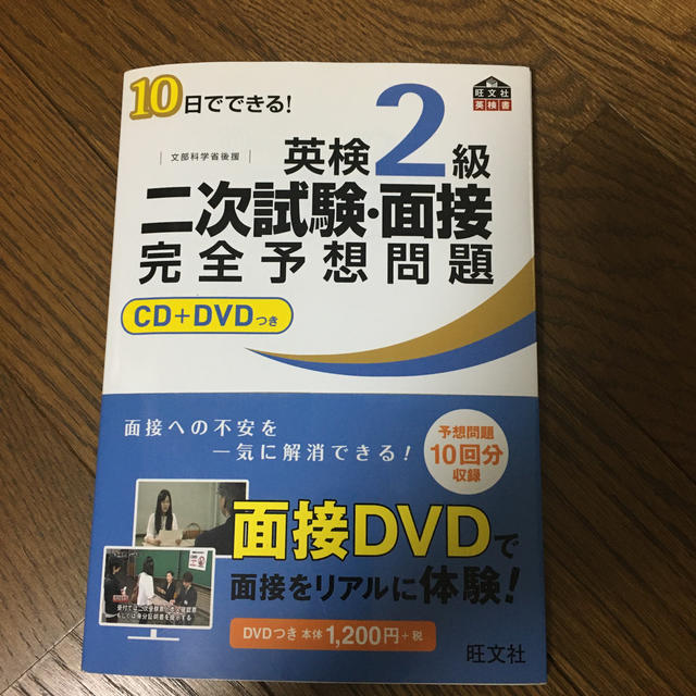 旺文社(オウブンシャ)の１０日でできる！英検２級二次試験・面接完全予想問題 エンタメ/ホビーの本(資格/検定)の商品写真