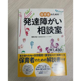 保育者のための発達障がい相談室(人文/社会)