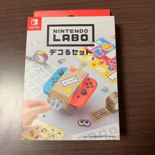 ニンテンドースイッチ(Nintendo Switch)の新品未使用　ニンテンドーラボ　デコるセット　ニンテンドースイッチ(その他)