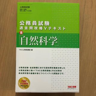 公務員試験過去問攻略Ｖテキスト １８(資格/検定)