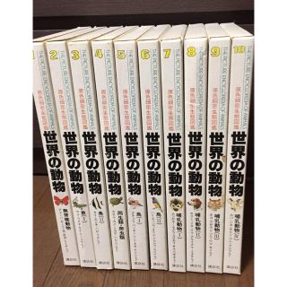 コウダンシャ(講談社)の世界の動物（全10巻）原色細密生態図鑑(絵本/児童書)