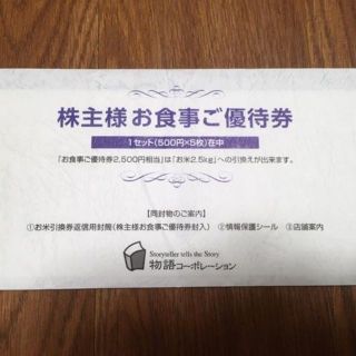 【最新】物語コーポレーション　株主優待券(レストラン/食事券)
