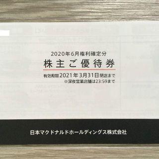 マクドナルド(マクドナルド)のマクドナルド 株主優待券 1冊 6枚綴り(レストラン/食事券)