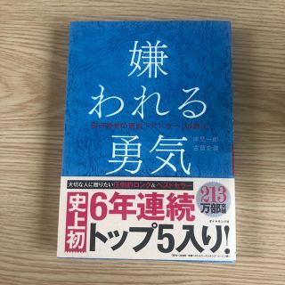 嫌われる勇気 自己啓発の源流「アドラ－」の教え(ビジネス/経済)