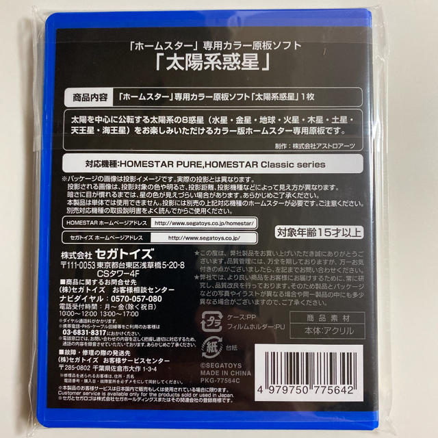 SEGA(セガ)の【新品未開封】ホームスター カラー原板ソフト 『太陽系惑星』 エンタメ/ホビーのおもちゃ/ぬいぐるみ(その他)の商品写真