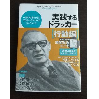 実践するドラッカ－ 行動編(ビジネス/経済)