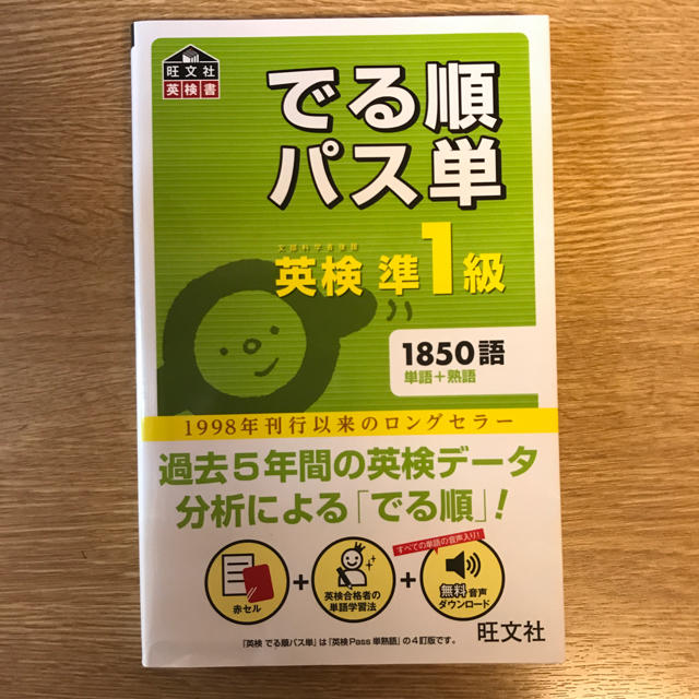 旺文社(オウブンシャ)のでる順パス単英検準１級 文部科学省後援 エンタメ/ホビーの本(資格/検定)の商品写真