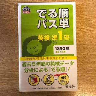 オウブンシャ(旺文社)のでる順パス単英検準１級 文部科学省後援(資格/検定)