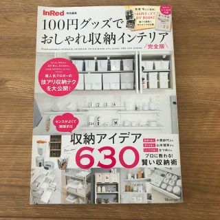 １００円グッズでおしゃれ収納インテリア完全版(住まい/暮らし/子育て)