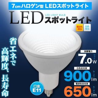 【LED電球 電球色】新品 LEDスポットライト 口金E11 10個セット(蛍光灯/電球)