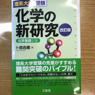 化学の新研究 理系大学受験／化学基礎収録 改訂版(語学/参考書)