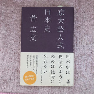 ゲントウシャ(幻冬舎)の京大芸人式日本史(その他)