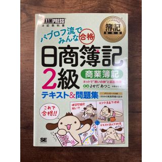 ショウエイシャ(翔泳社)のパブロフ流でみんな合格日商簿記２級 テキスト＆問題集 商業簿記(資格/検定)