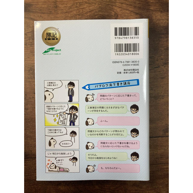 翔泳社(ショウエイシャ)のパブロフ流でみんな合格日商簿記２級工業簿記総仕上げ問題集 エンタメ/ホビーの本(資格/検定)の商品写真