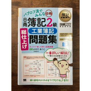 ショウエイシャ(翔泳社)のパブロフ流でみんな合格日商簿記２級工業簿記総仕上げ問題集(資格/検定)