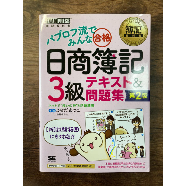 翔泳社(ショウエイシャ)のパブロフ流でみんな合格日商簿記３級テキスト＆問題集 第２版 エンタメ/ホビーの本(資格/検定)の商品写真