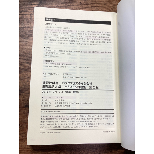 翔泳社(ショウエイシャ)のパブロフ流でみんな合格日商簿記３級テキスト＆問題集 第２版 エンタメ/ホビーの本(資格/検定)の商品写真