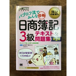 ショウエイシャ(翔泳社)のパブロフ流でみんな合格日商簿記３級テキスト＆問題集 第２版(資格/検定)