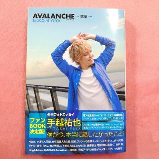 アヴァランチ(AVALANCHE)のAVALANCHE～雪崩～手越祐也エッセイ(アート/エンタメ)