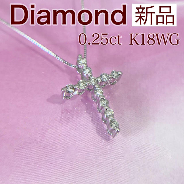 新品 ダイヤ クロスネックレス 0.25ct K18WG