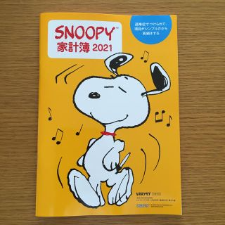 スヌーピー(SNOOPY)のSNOOPY 家計簿2021 レタスクラブ 10月.11月合併号付録(住まい/暮らし/子育て)