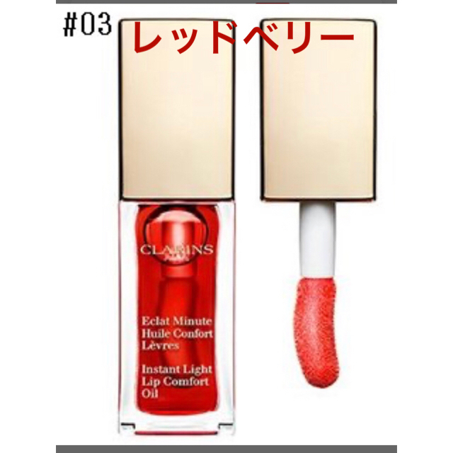 CLARINS(クラランス)の新品未使用品 クラランス コンフォート リップオイル 03 レッドベリー 7mL コスメ/美容のコスメ/美容 その他(その他)の商品写真