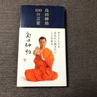 島田紳助１００の言葉(アート/エンタメ)