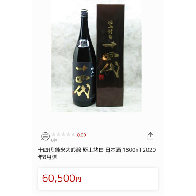 十四代 生詰 純米大吟醸 極上諸白 1800ml