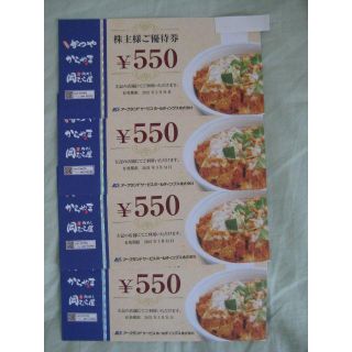 ☆アークランドサービス　株主優待券　2,200円分(レストラン/食事券)