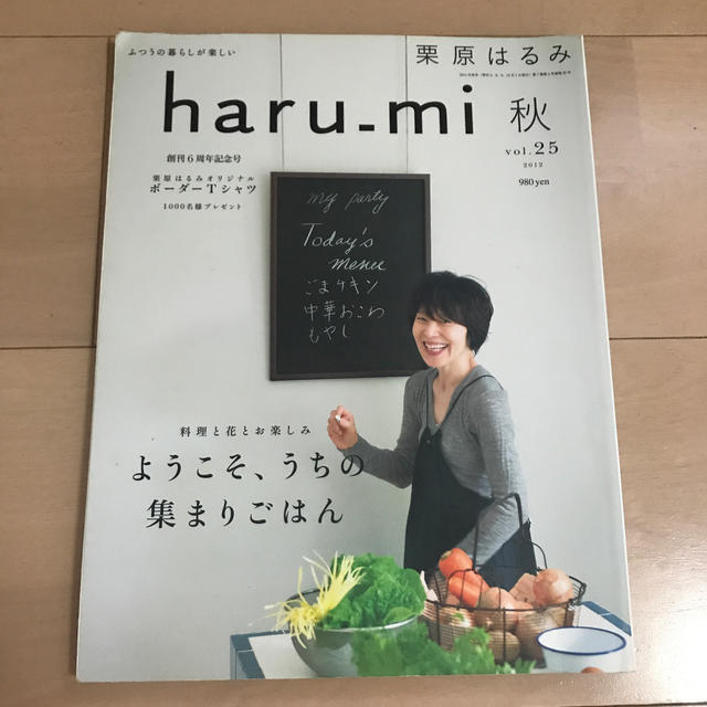 栗原はるみ(クリハラハルミ)の栗原はるみharu-mi2012年秋vol.25 エンタメ/ホビーの雑誌(料理/グルメ)の商品写真