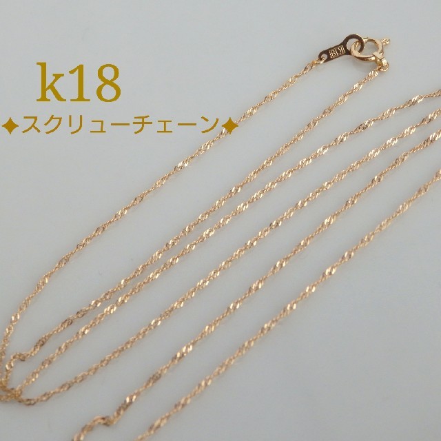 エツ様専用　k18ネックレス　スクリューチェーンネックレス　18金　18k ハンドメイドのアクセサリー(ネックレス)の商品写真