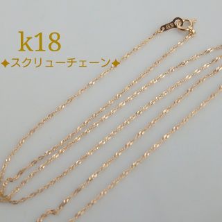 エツ様専用　k18ネックレス　スクリューチェーンネックレス　18金　18k(ネックレス)