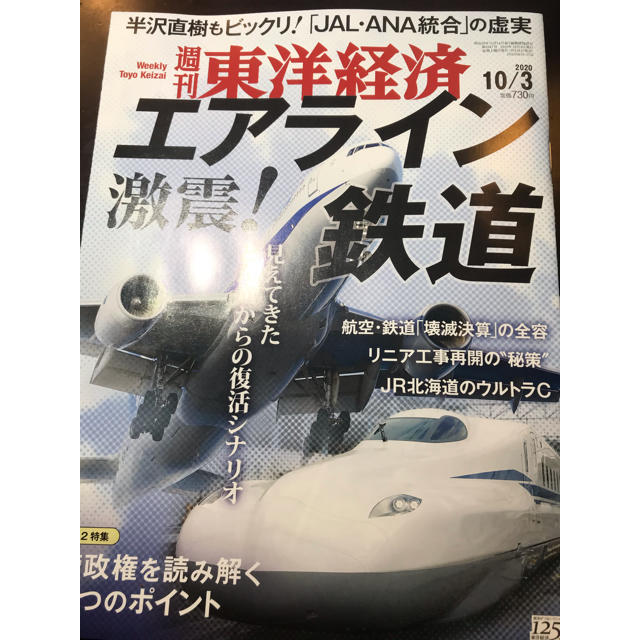 週刊 東洋経済 2020年 10/3号 エンタメ/ホビーの雑誌(ビジネス/経済/投資)の商品写真